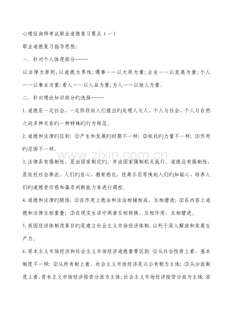 2023年心理咨询师考试职业道德复习要点.doc_第1页