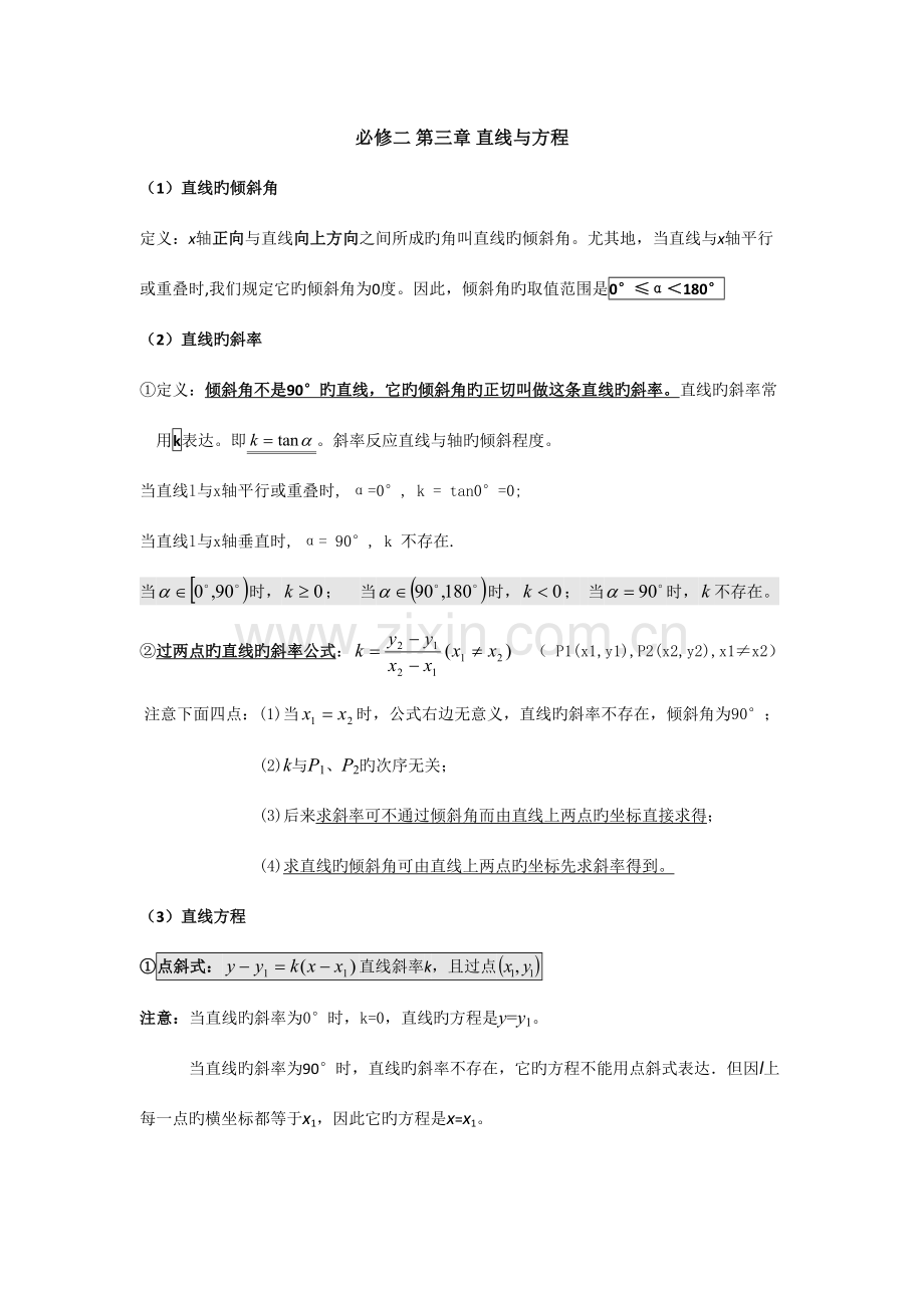2023年必修二直线与方程知识点总结及练习答案.doc_第1页
