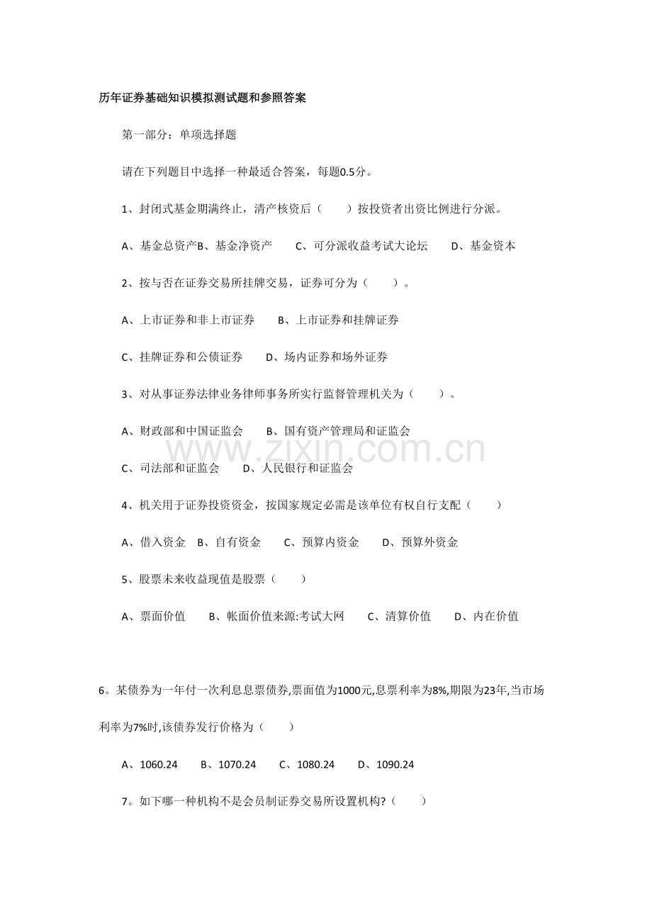 2023年证券市场基础知识试题.doc_第1页