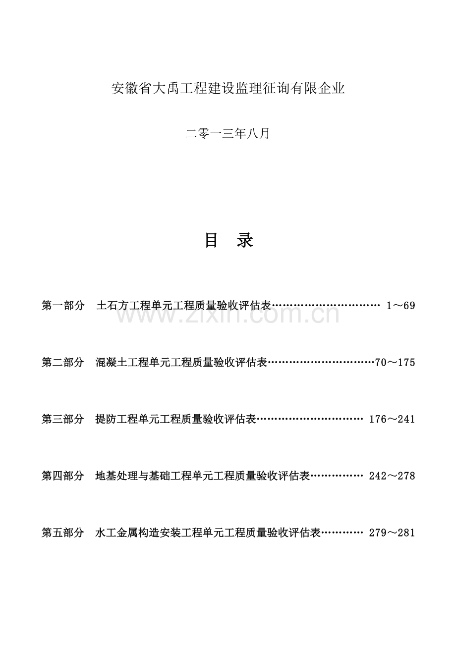 至水利水电工程施工质量评定表样表.docx_第2页