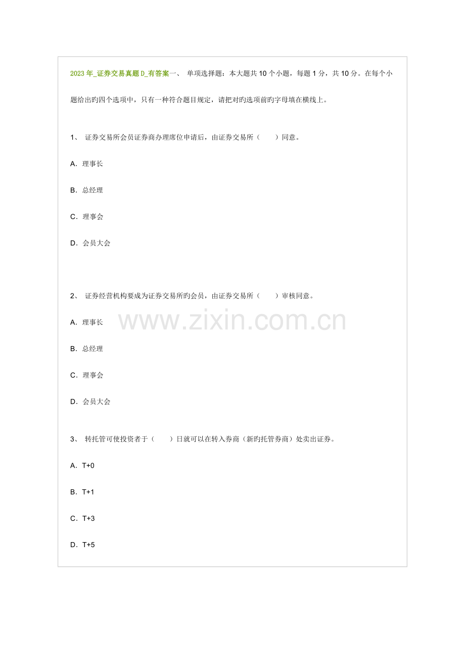 2023年证券交易真题D有答案.doc_第1页