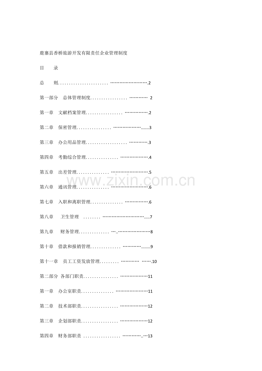 旅游开发公司管理制度.docx_第1页