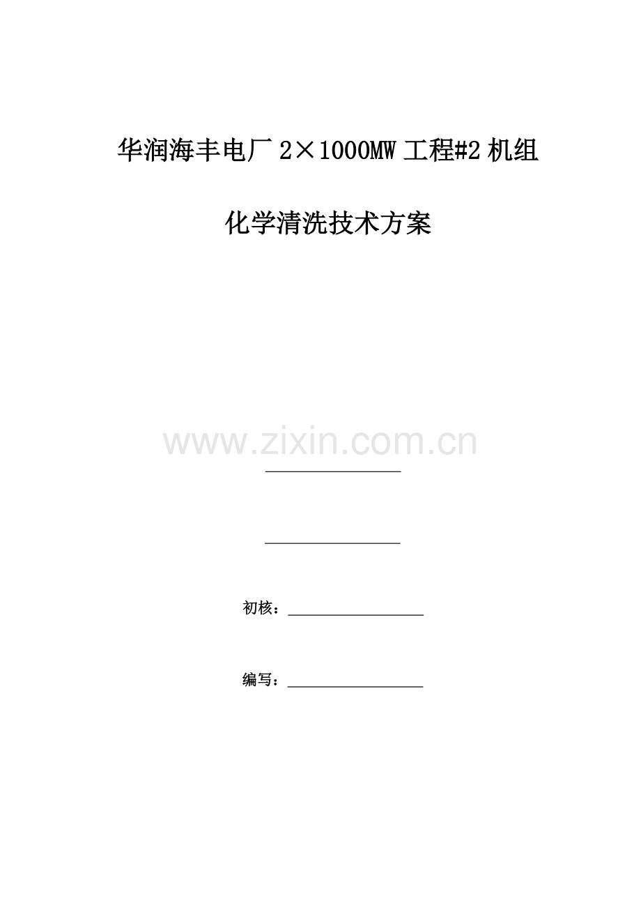 酸洗技术方案B版.doc_第1页