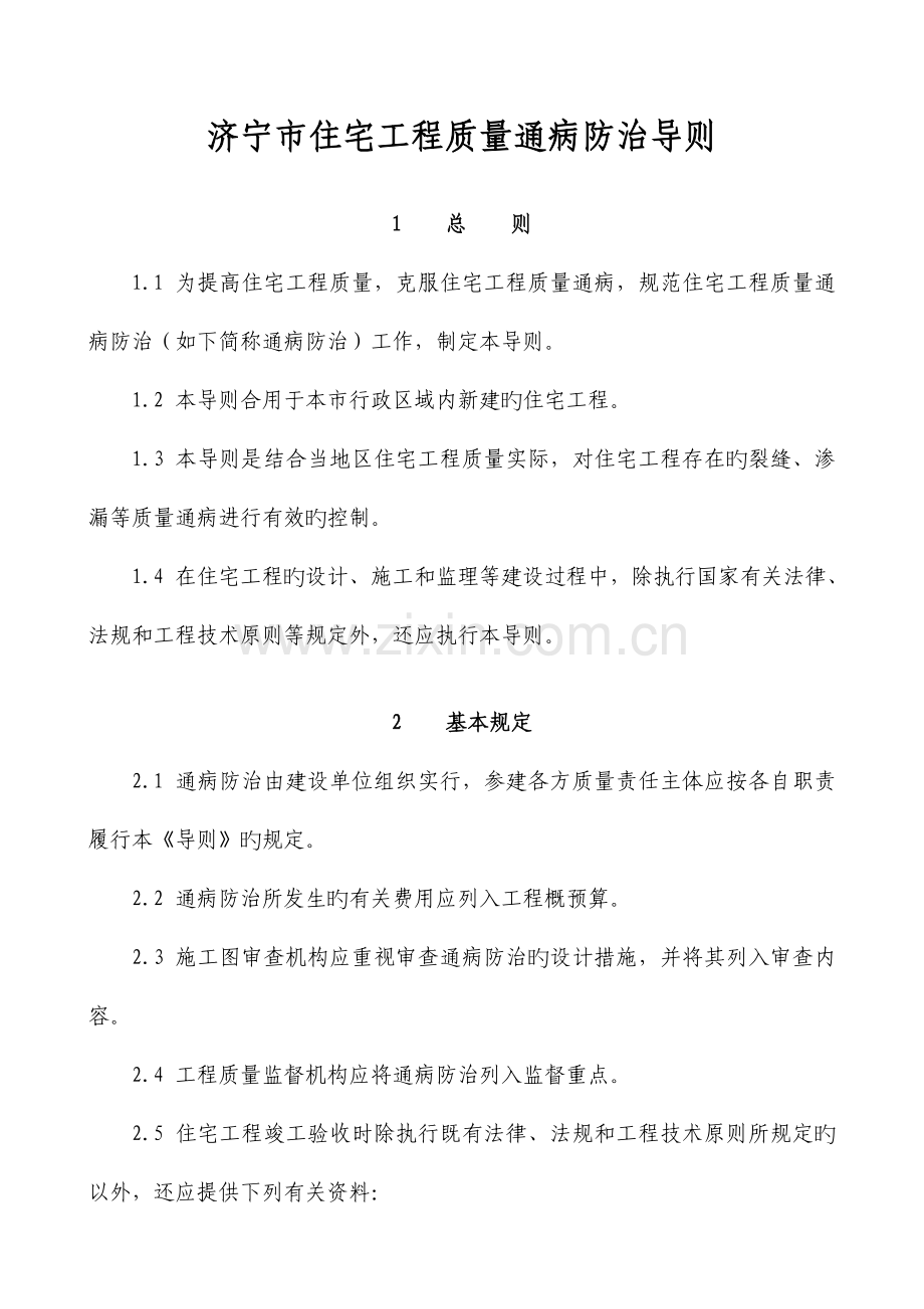 济宁市住宅工程质量通病防治导则.doc_第1页