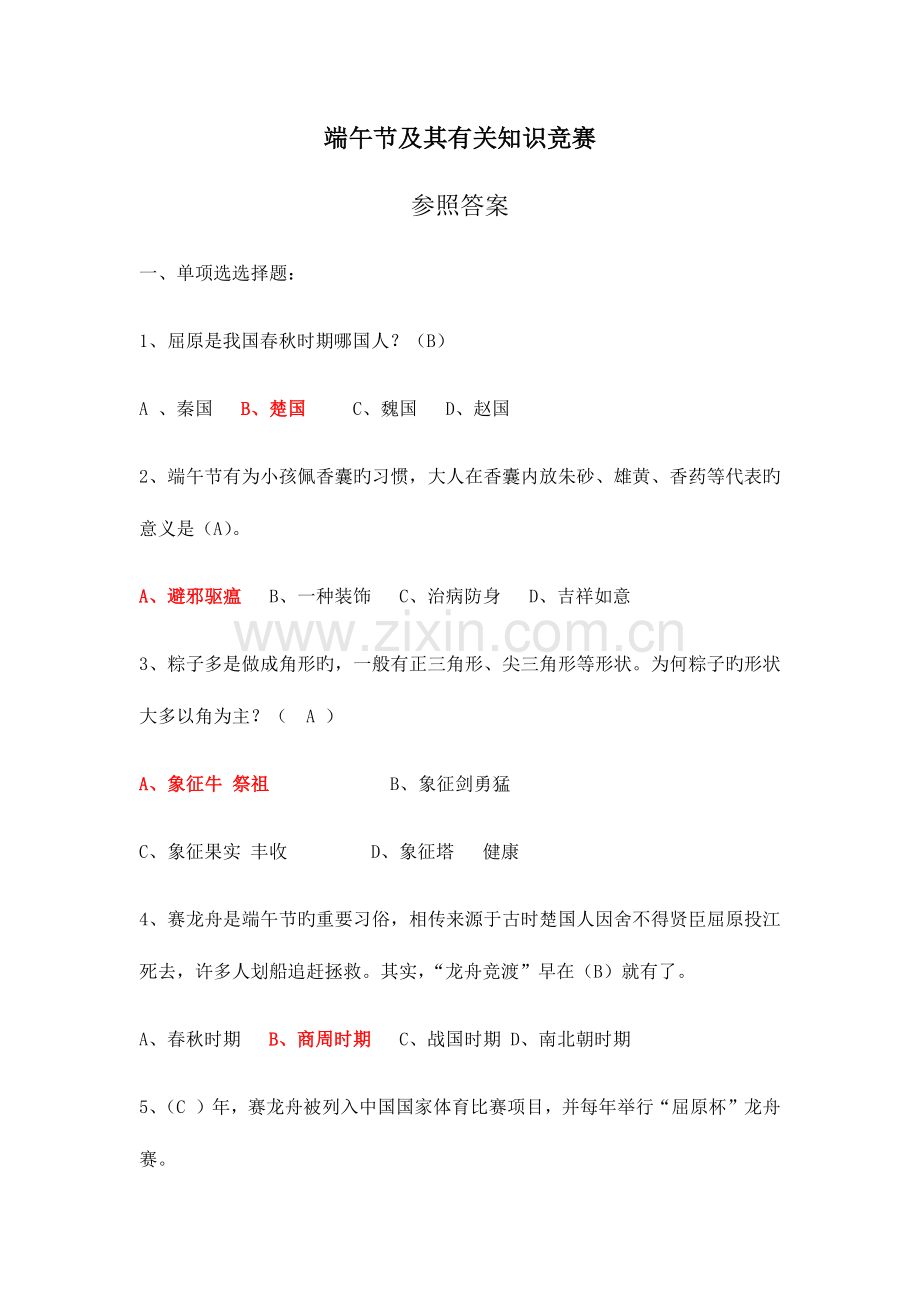2023年端午节知识竞赛试题题库.docx_第1页