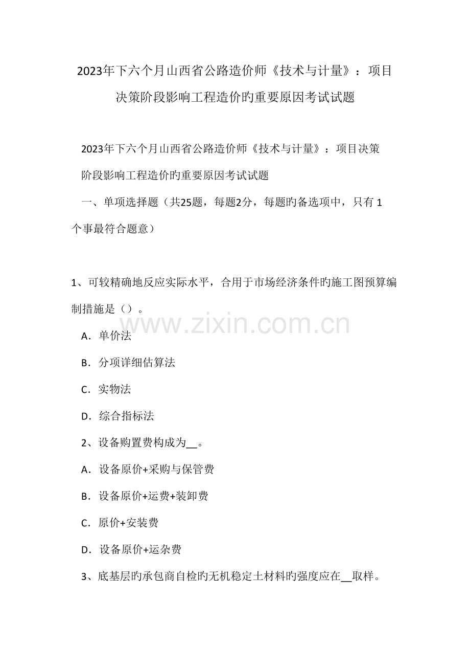 2023年下半年山西省公路造价师技术与计量项目决策阶段影响工程造价的主要因素考试试题.doc_第1页