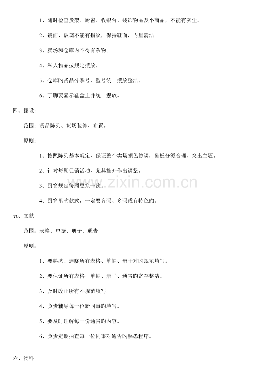鞋店专卖店日常营运手册.doc_第2页
