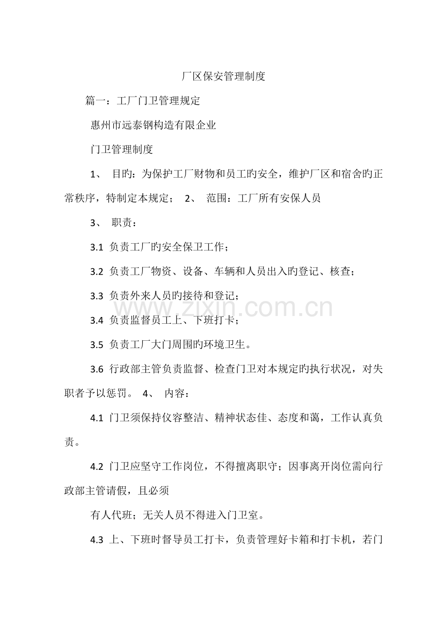 厂区保安管理制度.docx_第1页