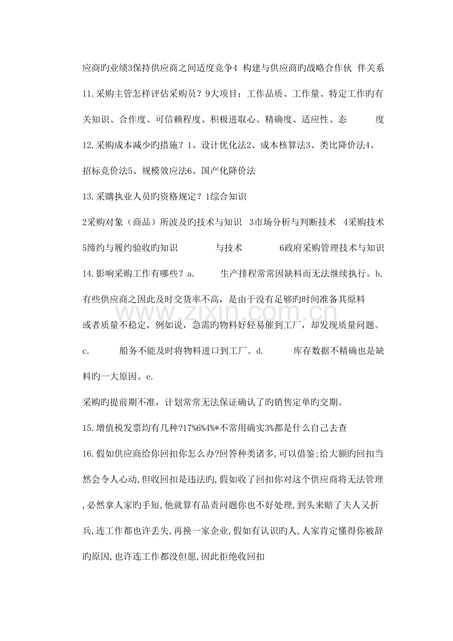 2023年采购人员日常工作的重点及采购面试题汇总.docx_第2页