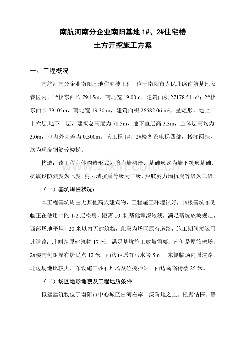 南航住宅楼土方开挖施工方案.doc_第1页