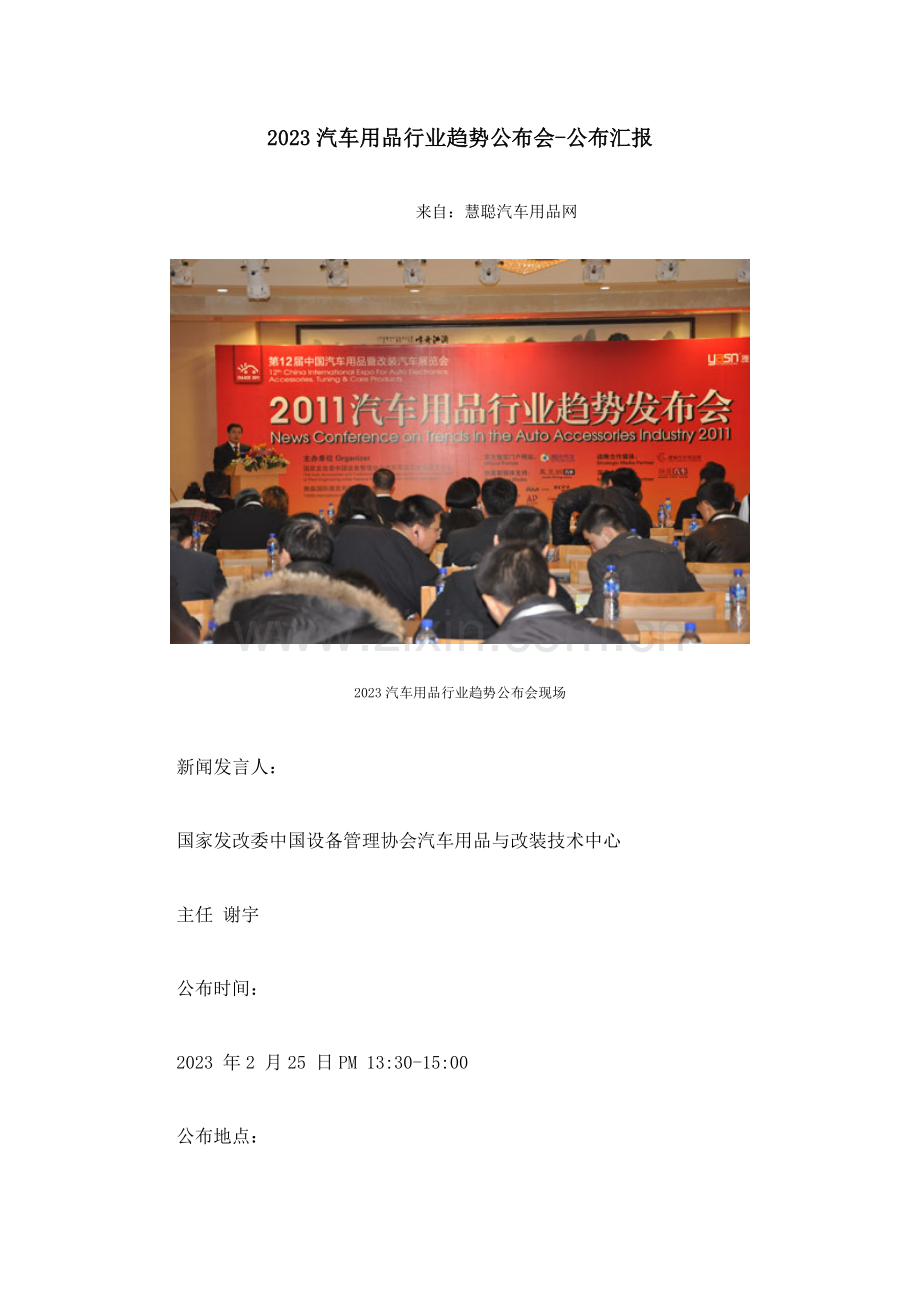 汽车用品行业趋势发布会发布报告每季研究报告.docx_第1页