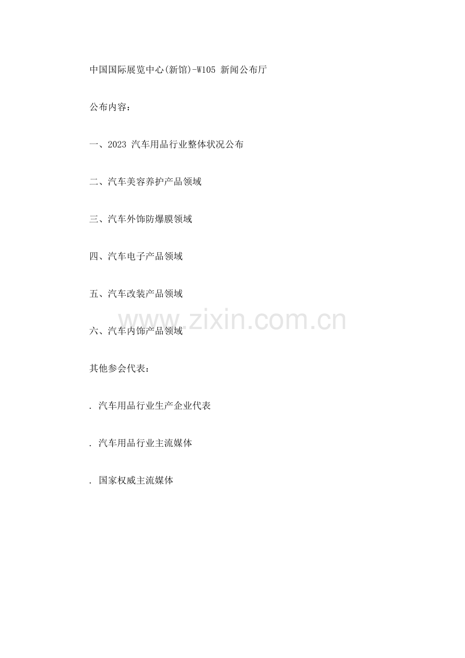 汽车用品行业趋势发布会发布报告每季研究报告.docx_第2页