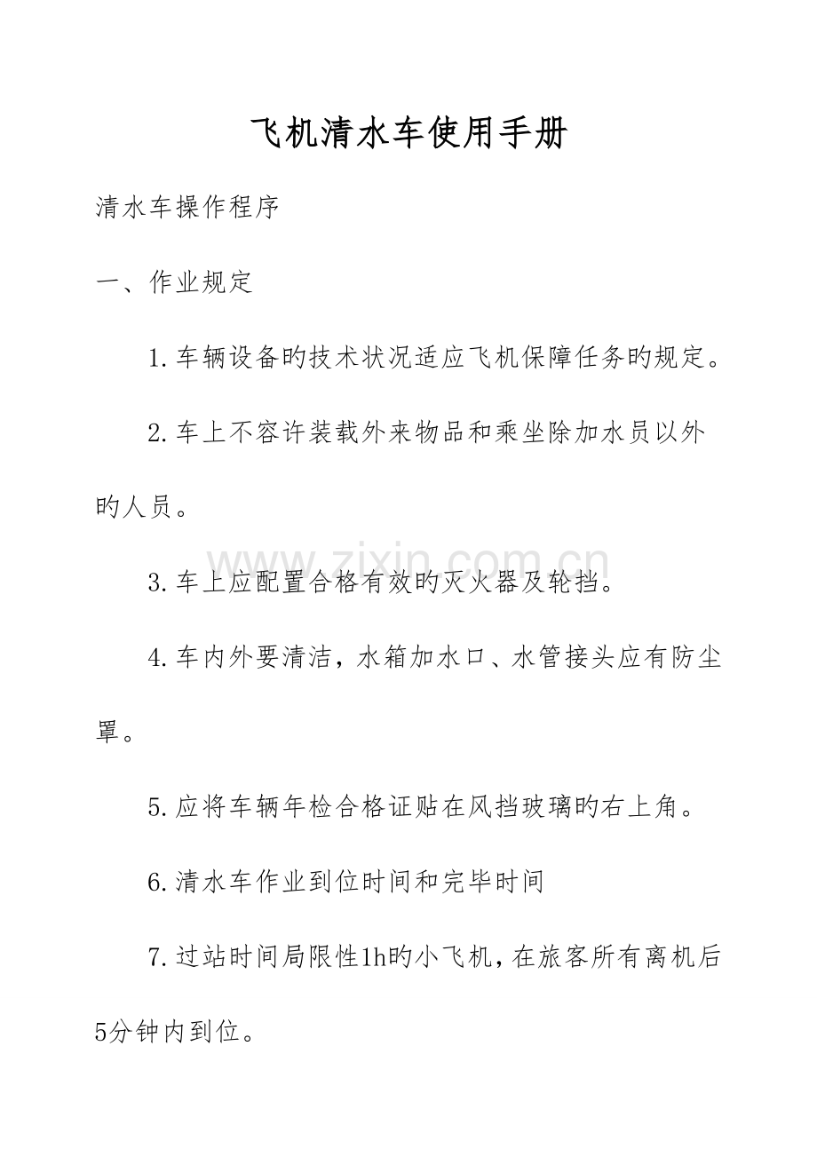 飞机加水车安全使用手册.doc_第1页