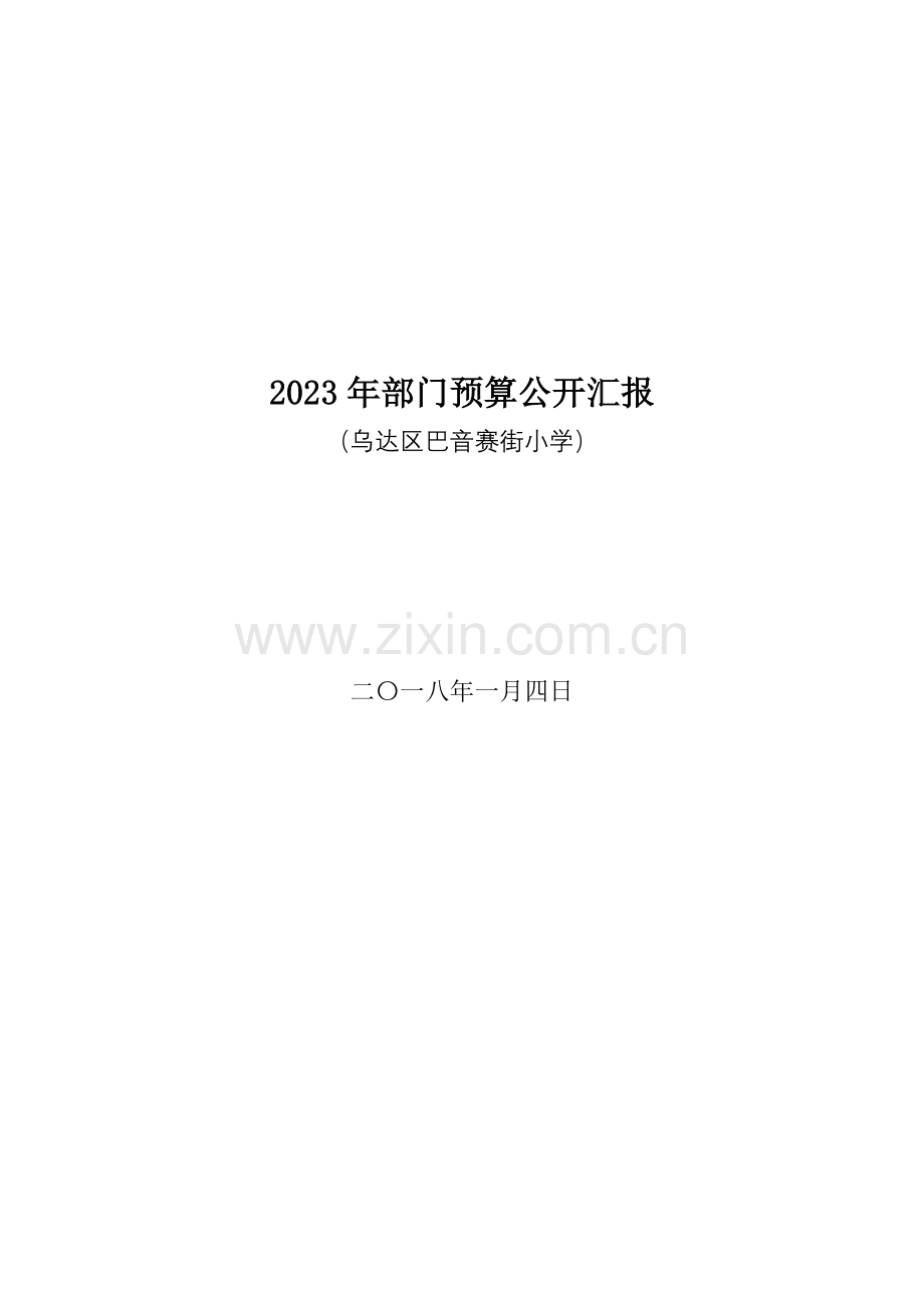 部门预算公开报告.doc_第1页