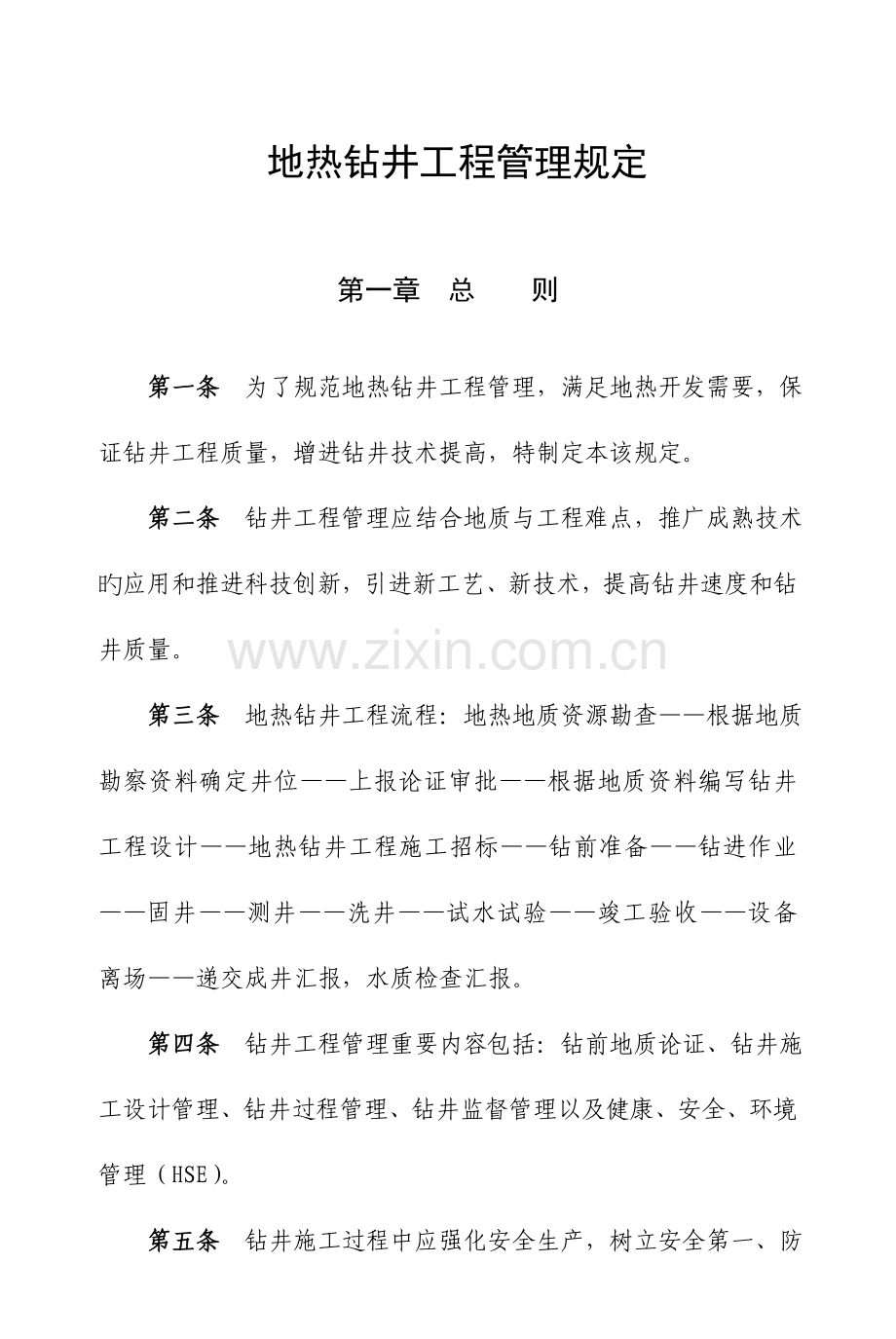 地热钻井工程管理规定.doc_第1页