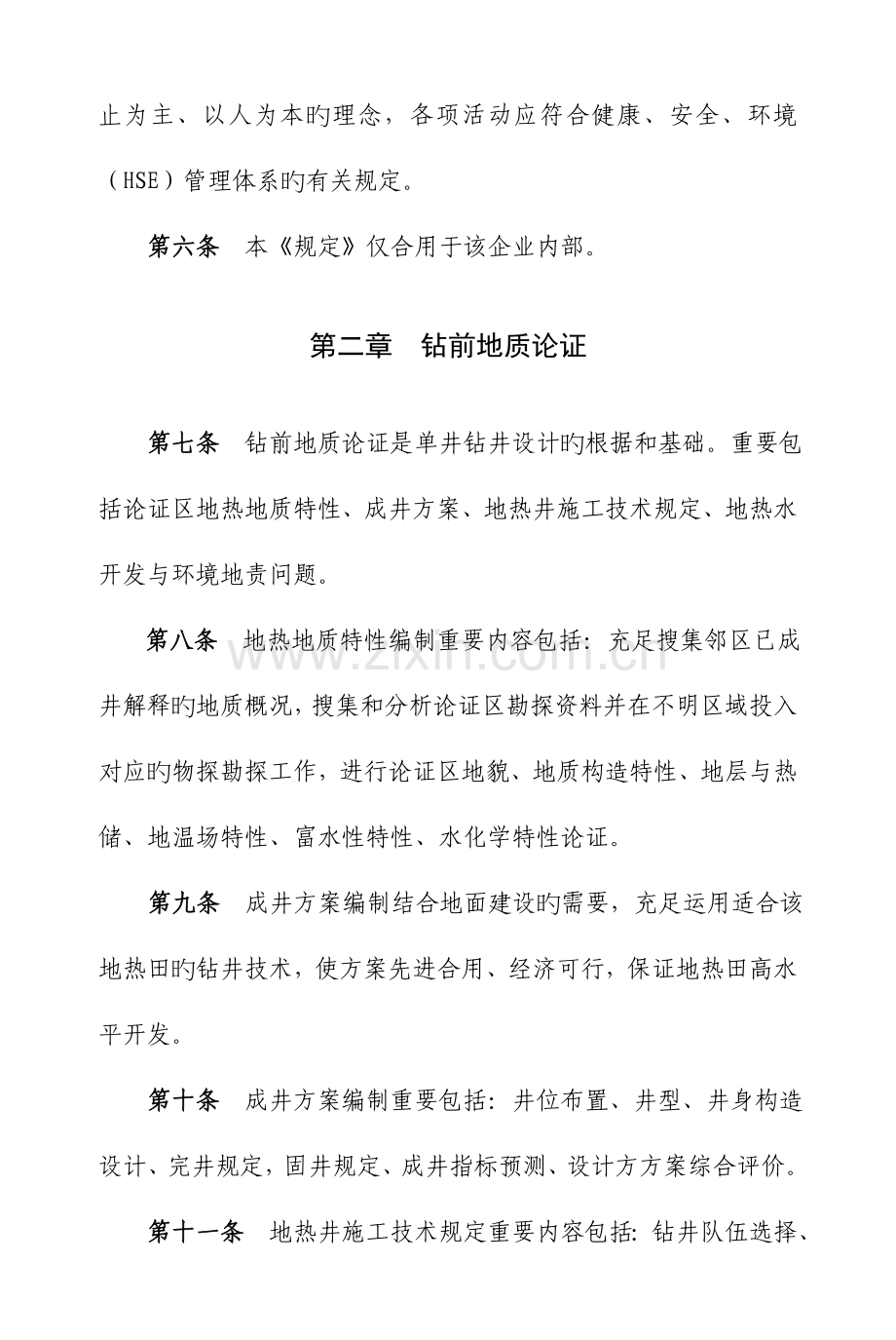 地热钻井工程管理规定.doc_第2页