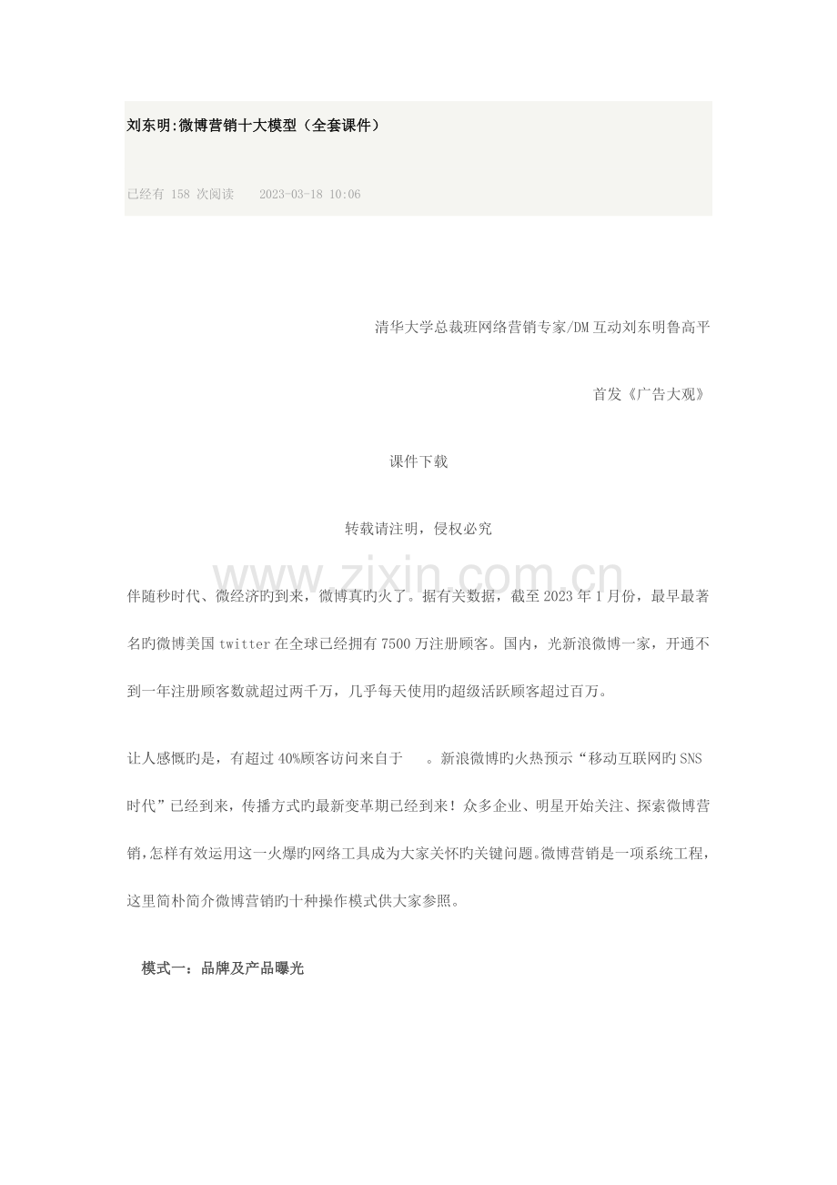 2023年刘东明微博营销十大模型全套课件.docx_第1页