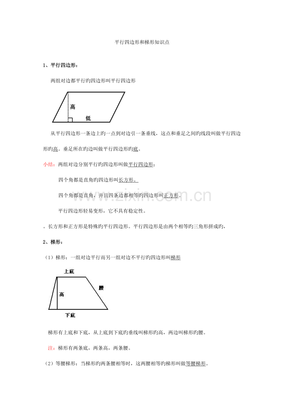 2023年小学梯形和平行四边形知识点.doc_第1页
