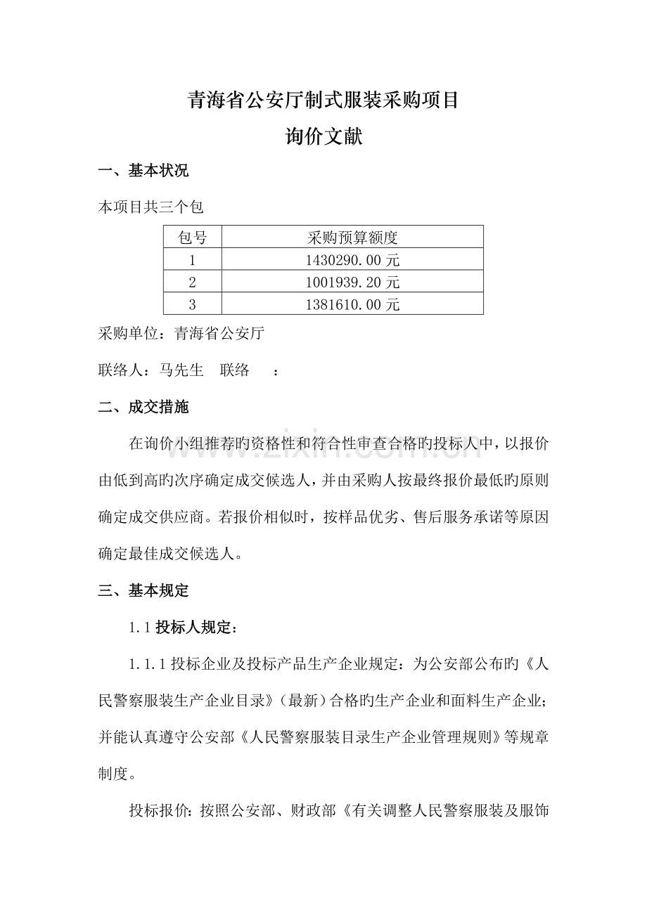 青海省公安厅制式服装采购项目直接打印.doc_第1页