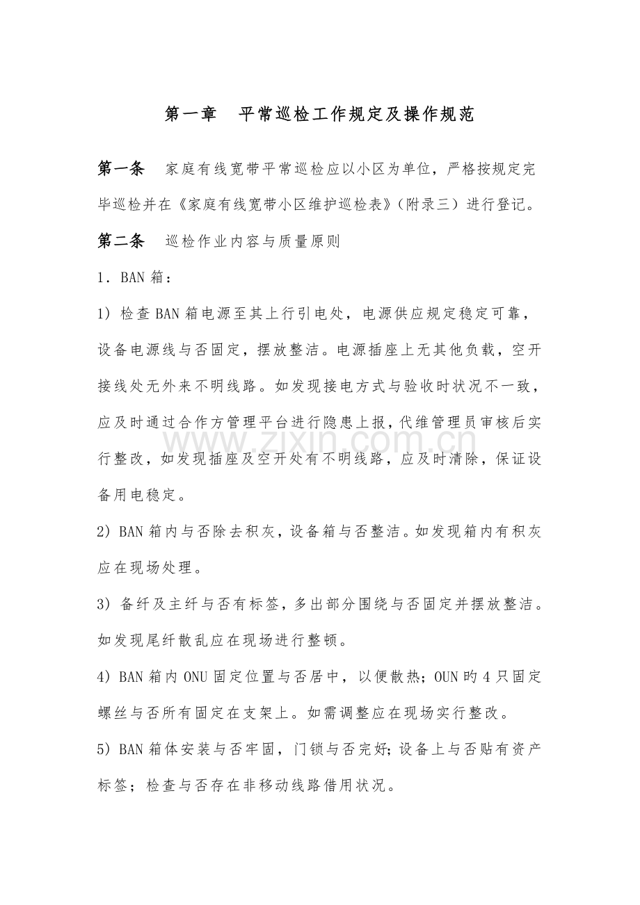 日常巡检及接维工作要求及操作规范.doc_第1页