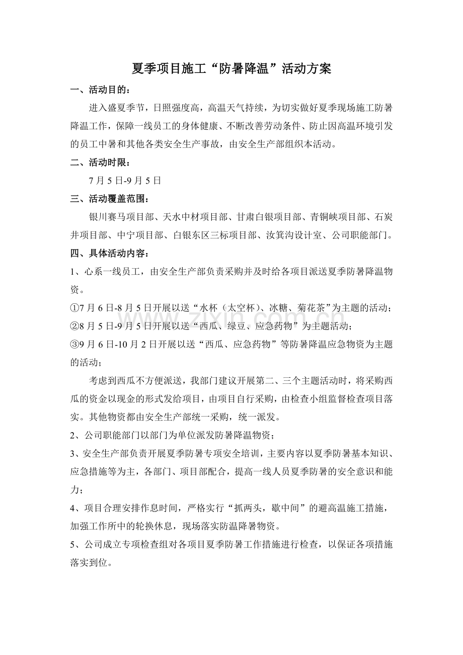 夏季施工“防暑降温”活动方案.doc_第1页