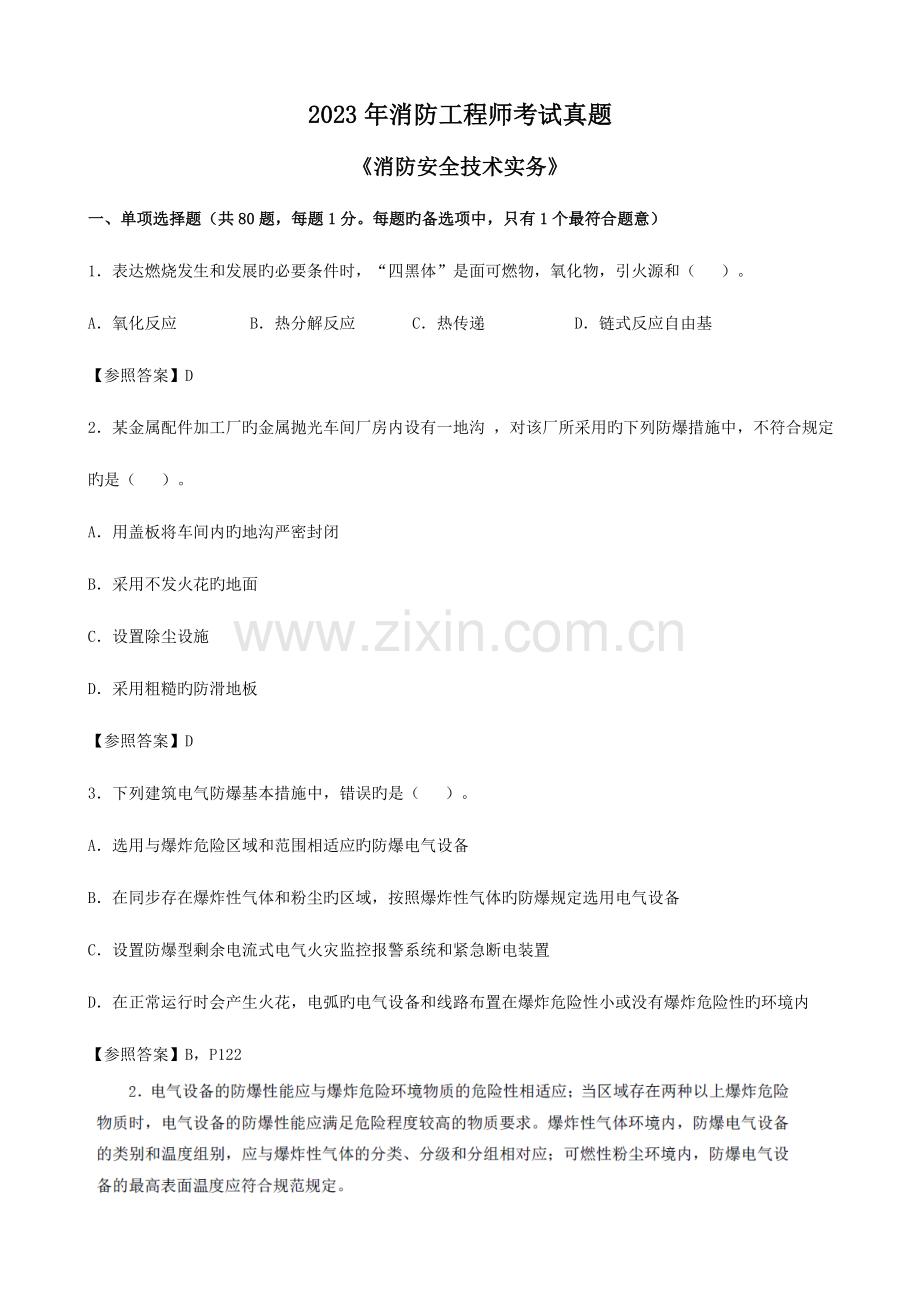 2023年消防工程师测试真题.doc_第1页