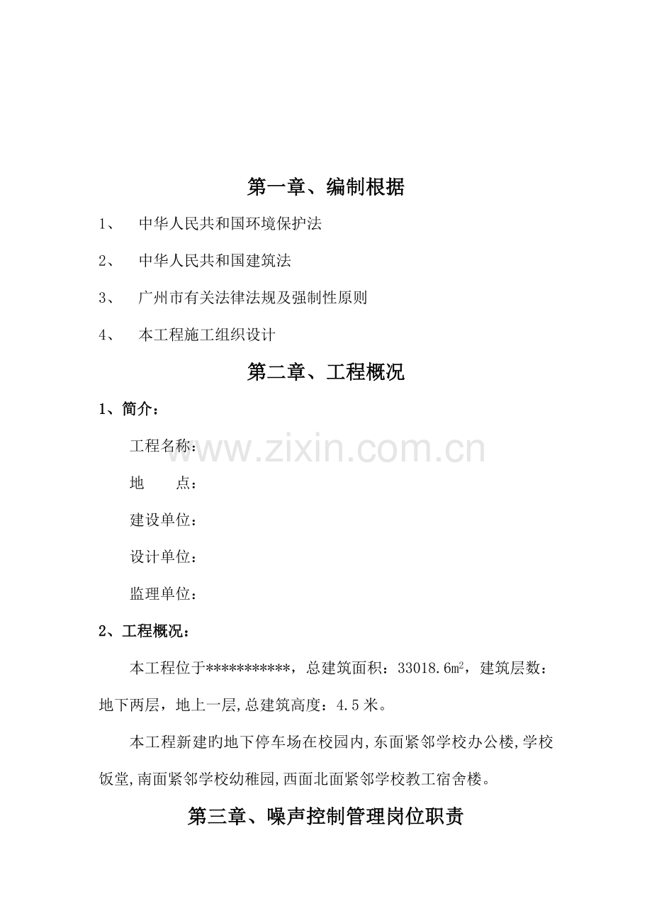 防噪音防污染防尘施工方案.doc_第2页