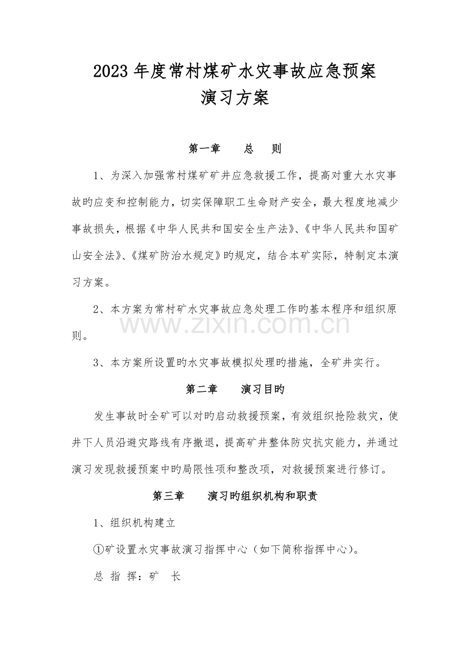 2023年常村煤矿水灾应急预案演练方案.doc_第2页