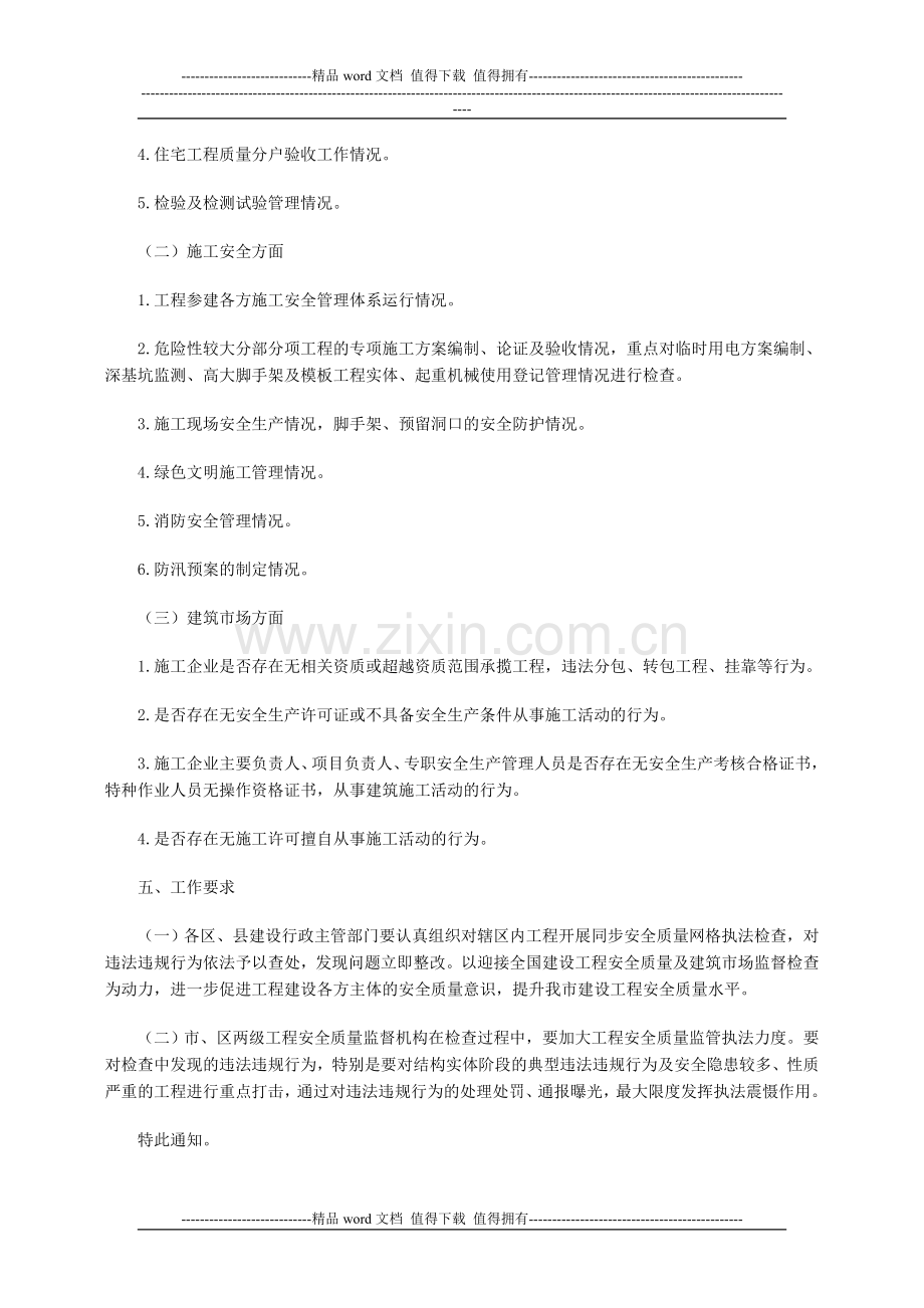 2011年上半年全市建设工程安全质量网格联合执法检查的通知.doc_第2页