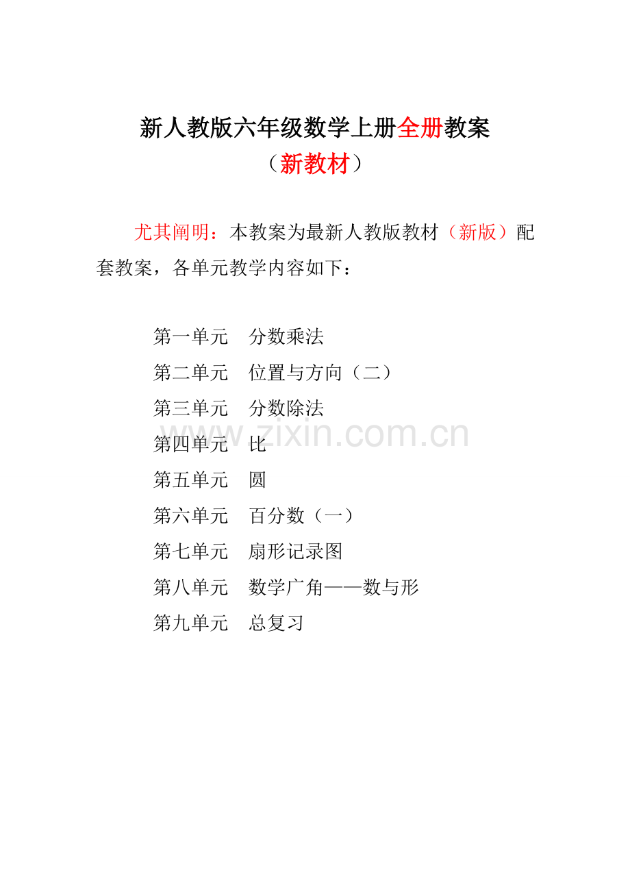 2023年新人教版小学数学六年级上册全册教案.doc_第1页