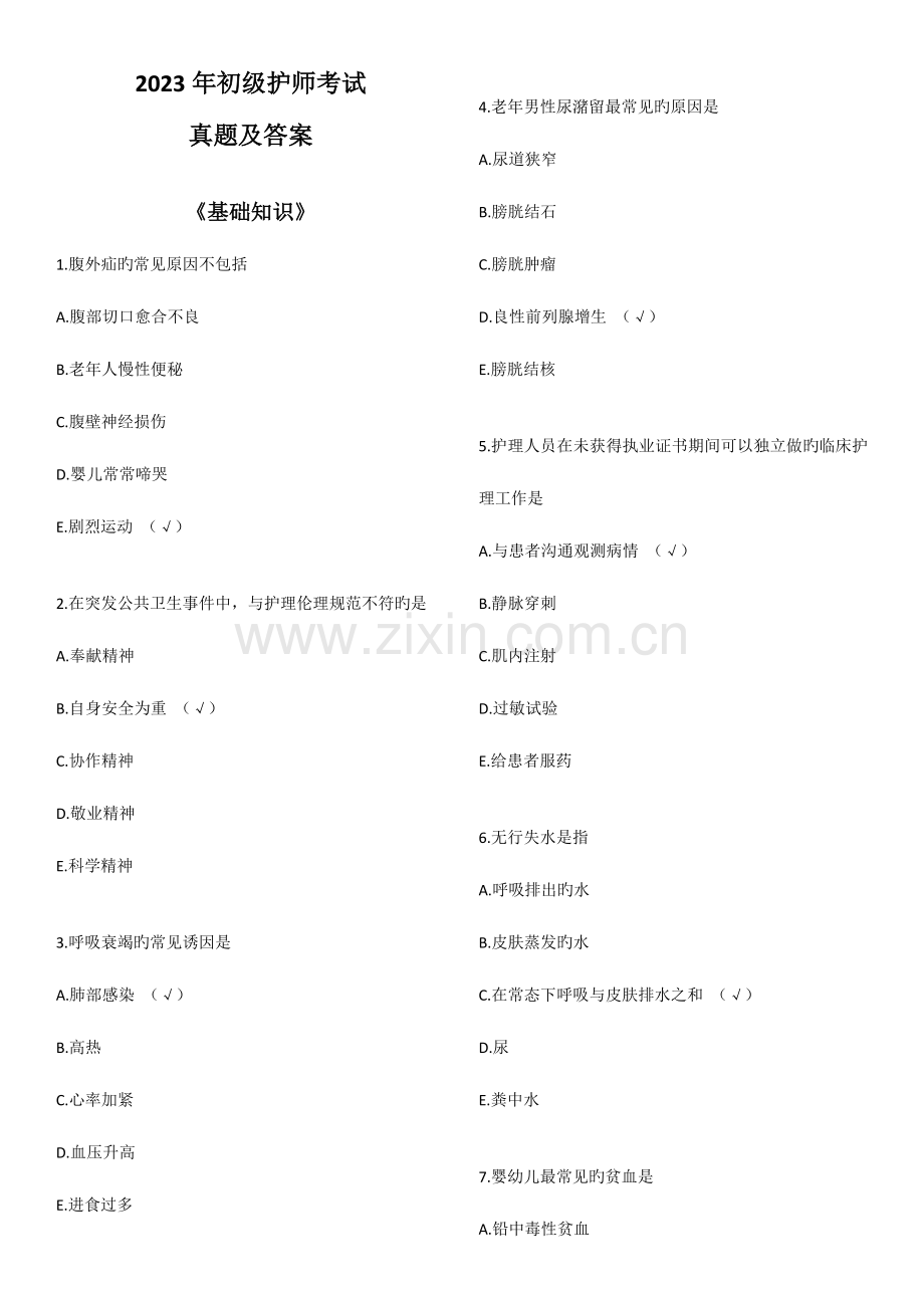 2023年初级护师考试基础知识真题及答案.docx_第1页