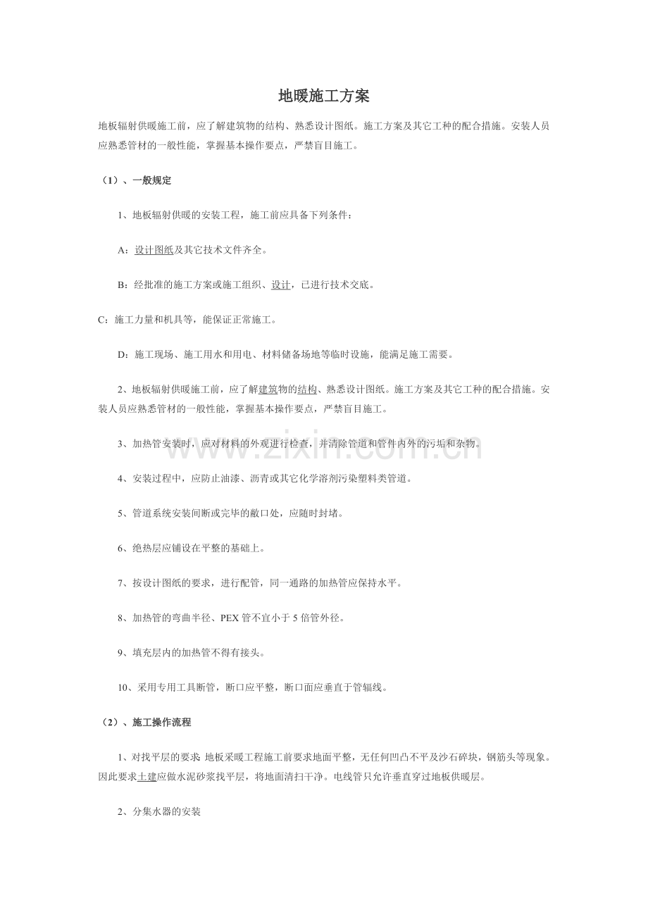 地暖施工方案-secret.doc_第1页
