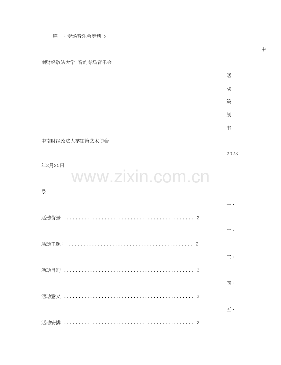 音乐会策划书.doc_第1页