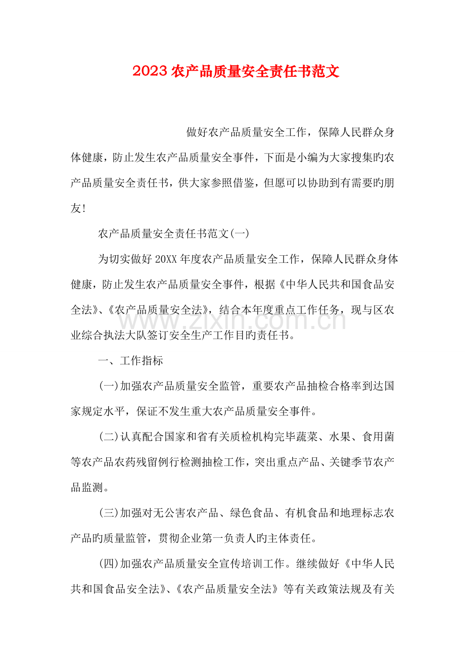 农产品质量安全责任书范文.doc_第1页
