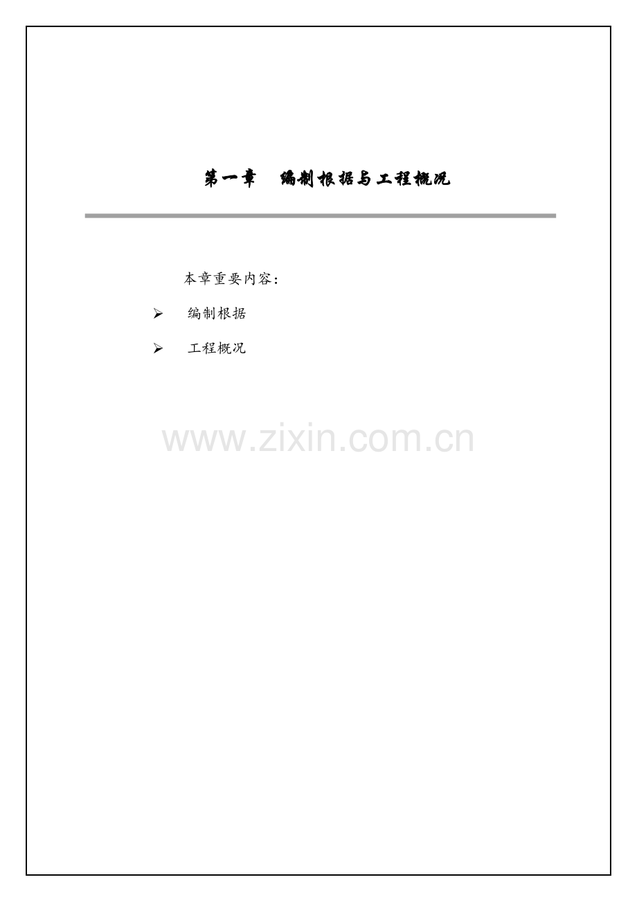 公安局业务技术用房施工组织设计.doc_第1页