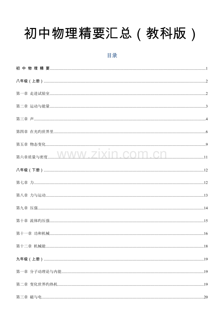 2023年初中物理全册知识点总结.doc_第1页