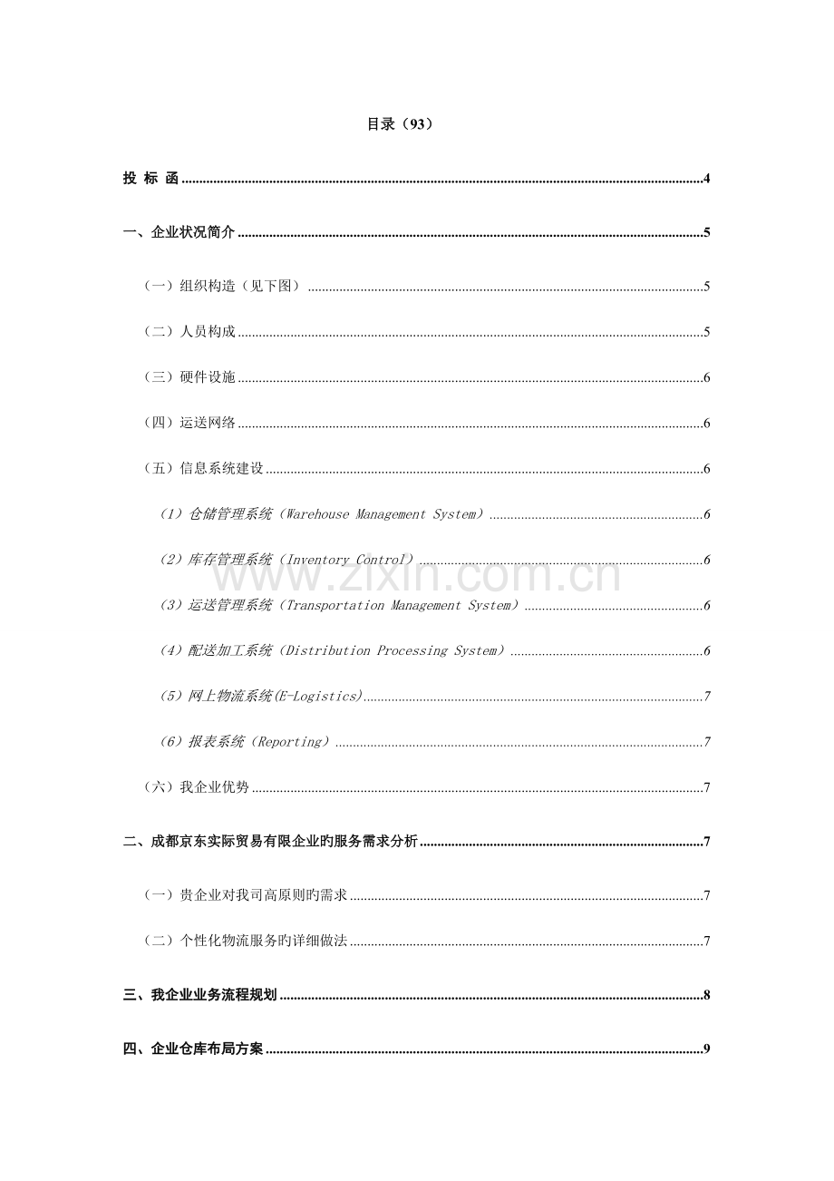 物流投标书范文.doc_第2页