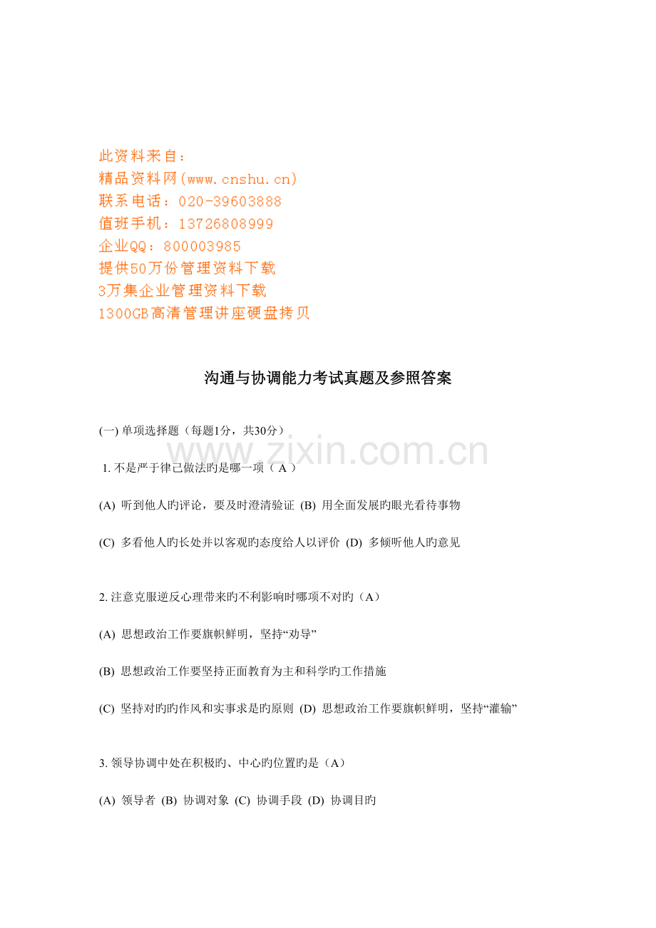 2023年沟通与协调能力考试真题和参考答案.doc_第1页