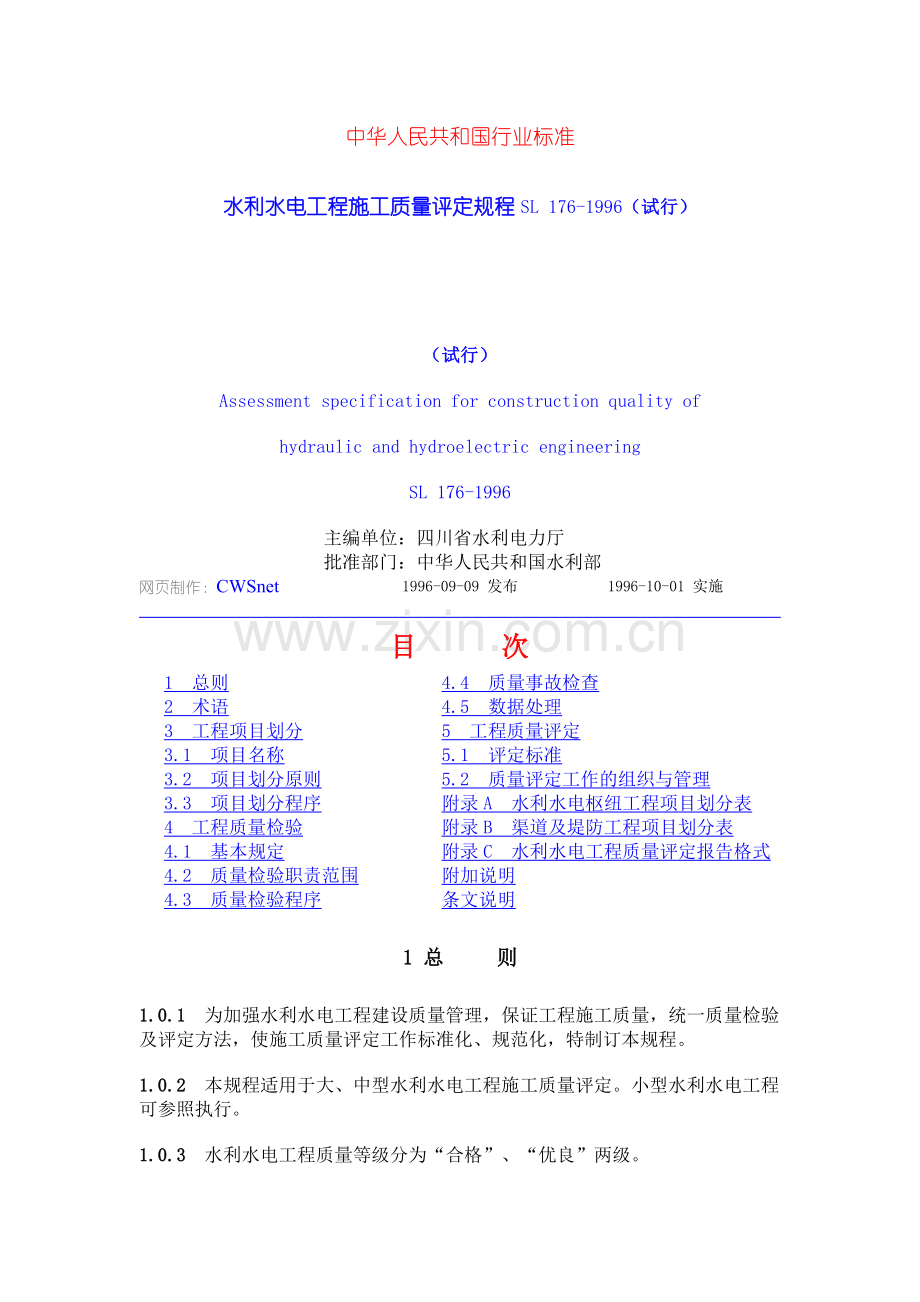 水利水电工程施工质量评定规程SL176-1996(试行)(江桦-上传).doc_第1页