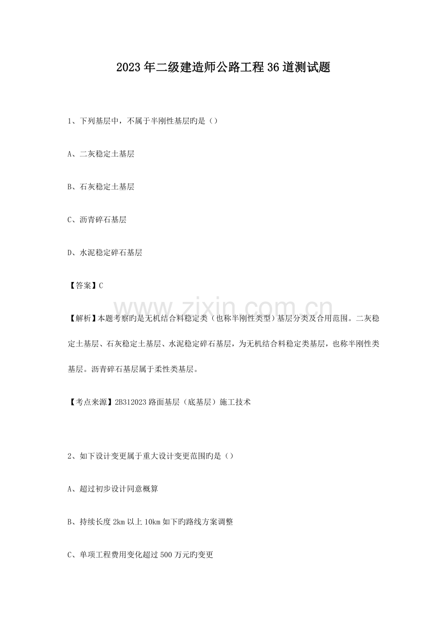 2023年二级建造师公路工程36道测试题.docx_第1页