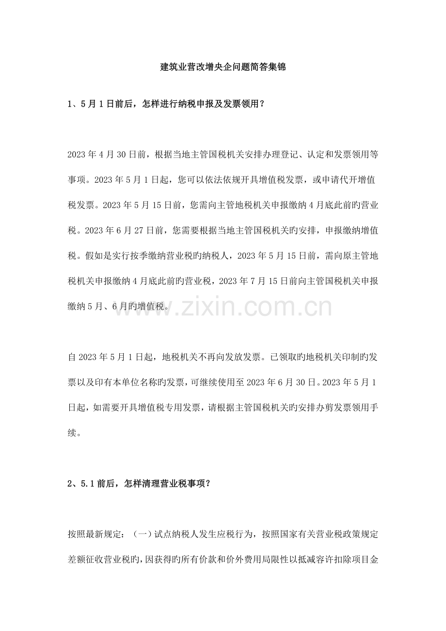 建筑业营改增央企问题简答集锦.doc_第1页