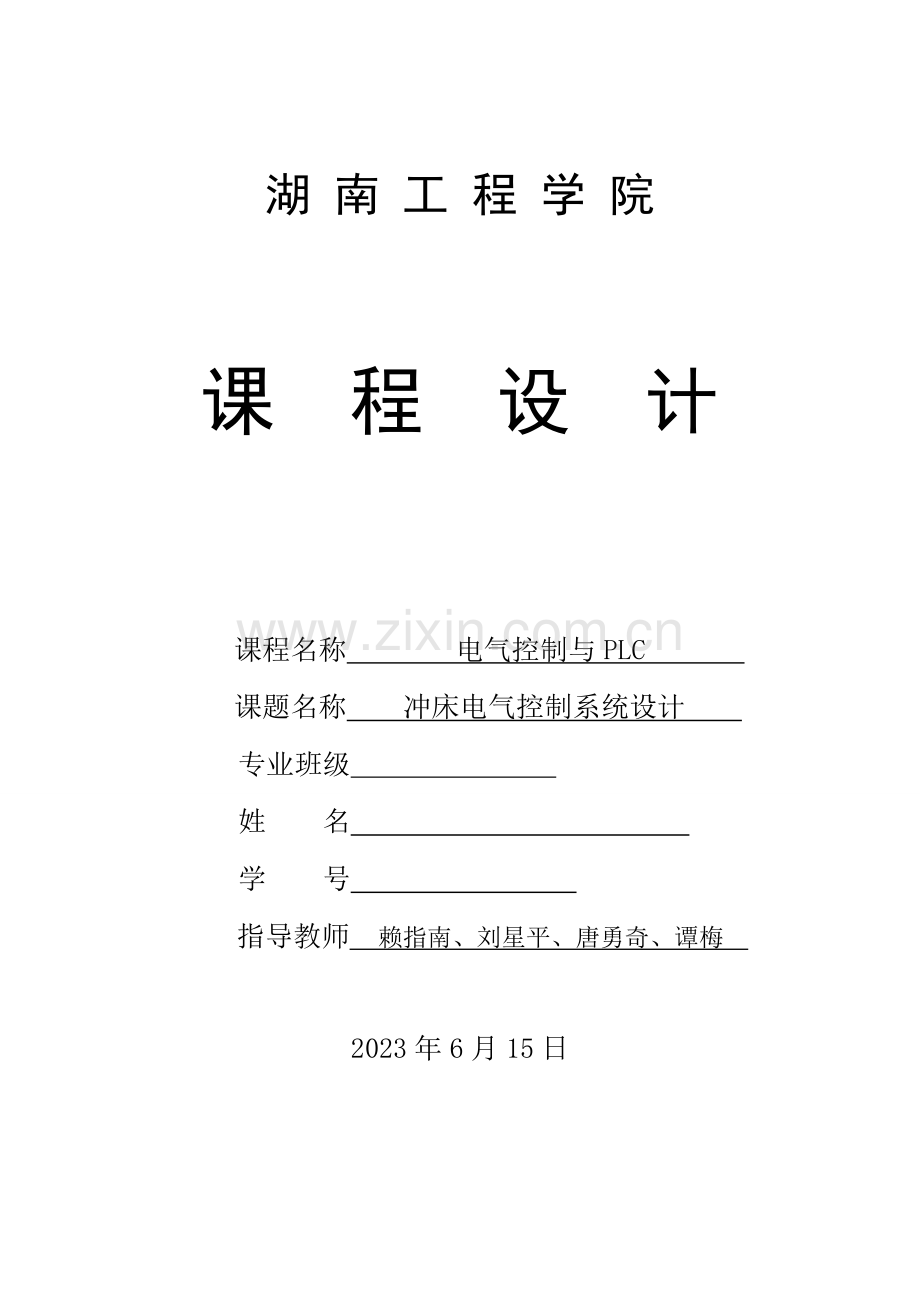 PLC冲床电气控制系统设计.doc_第1页