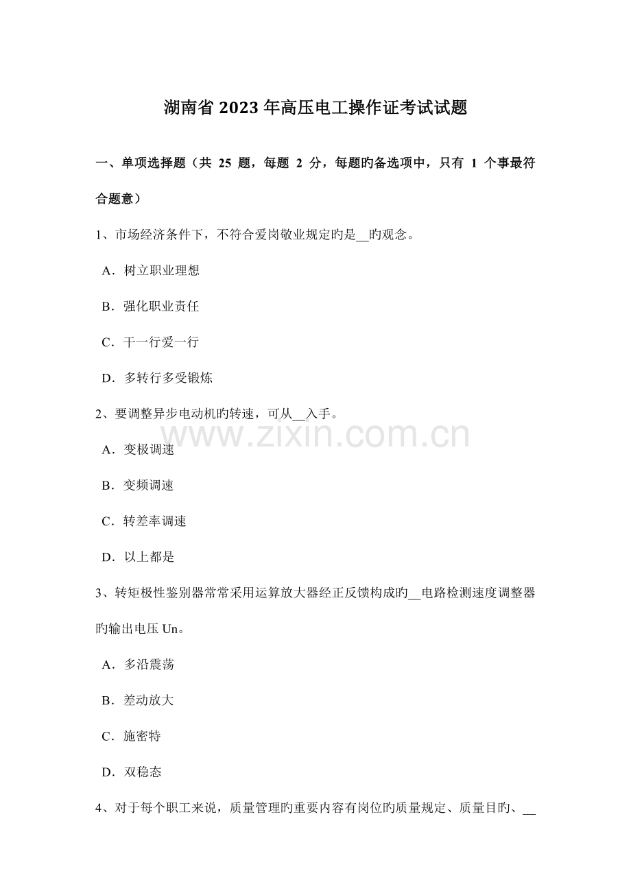2023年湖南省高压电工操作证考试试题.docx_第1页