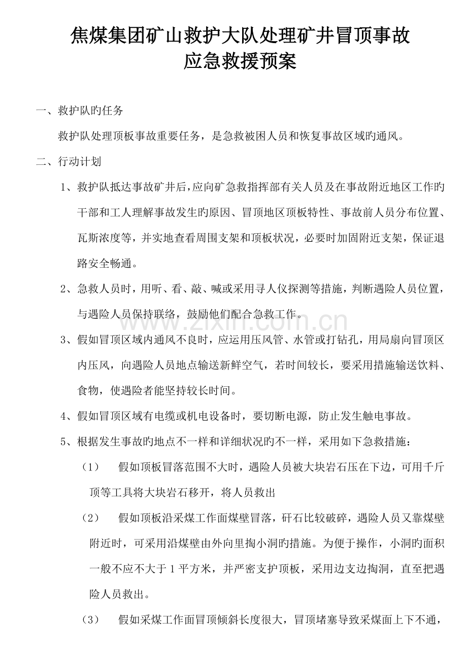 救护队处理矿井冒顶事故救援预案.doc_第1页