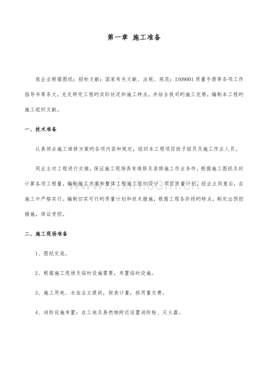 维修改造施工方案.docx_第1页