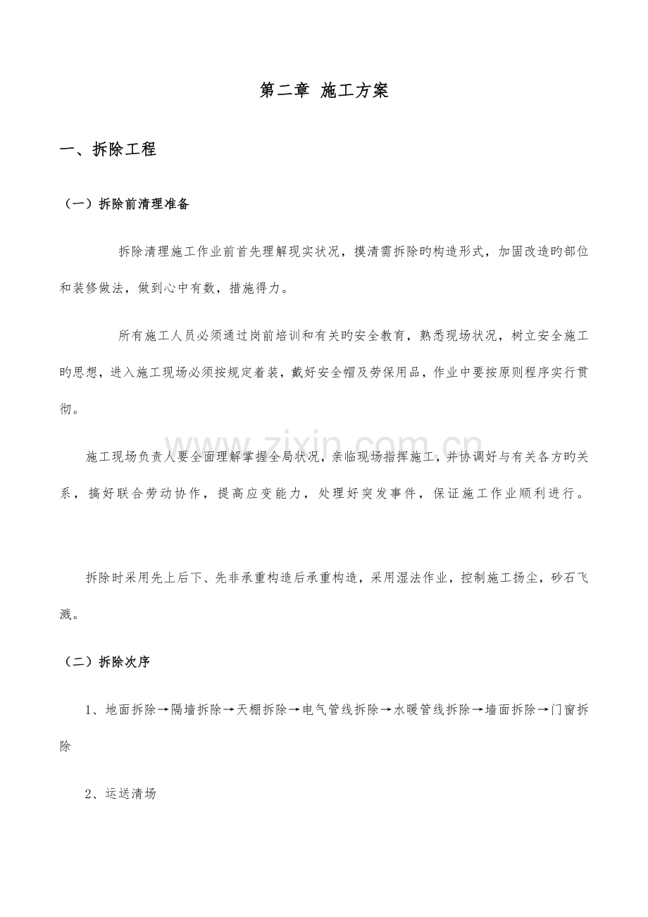 维修改造施工方案.docx_第2页