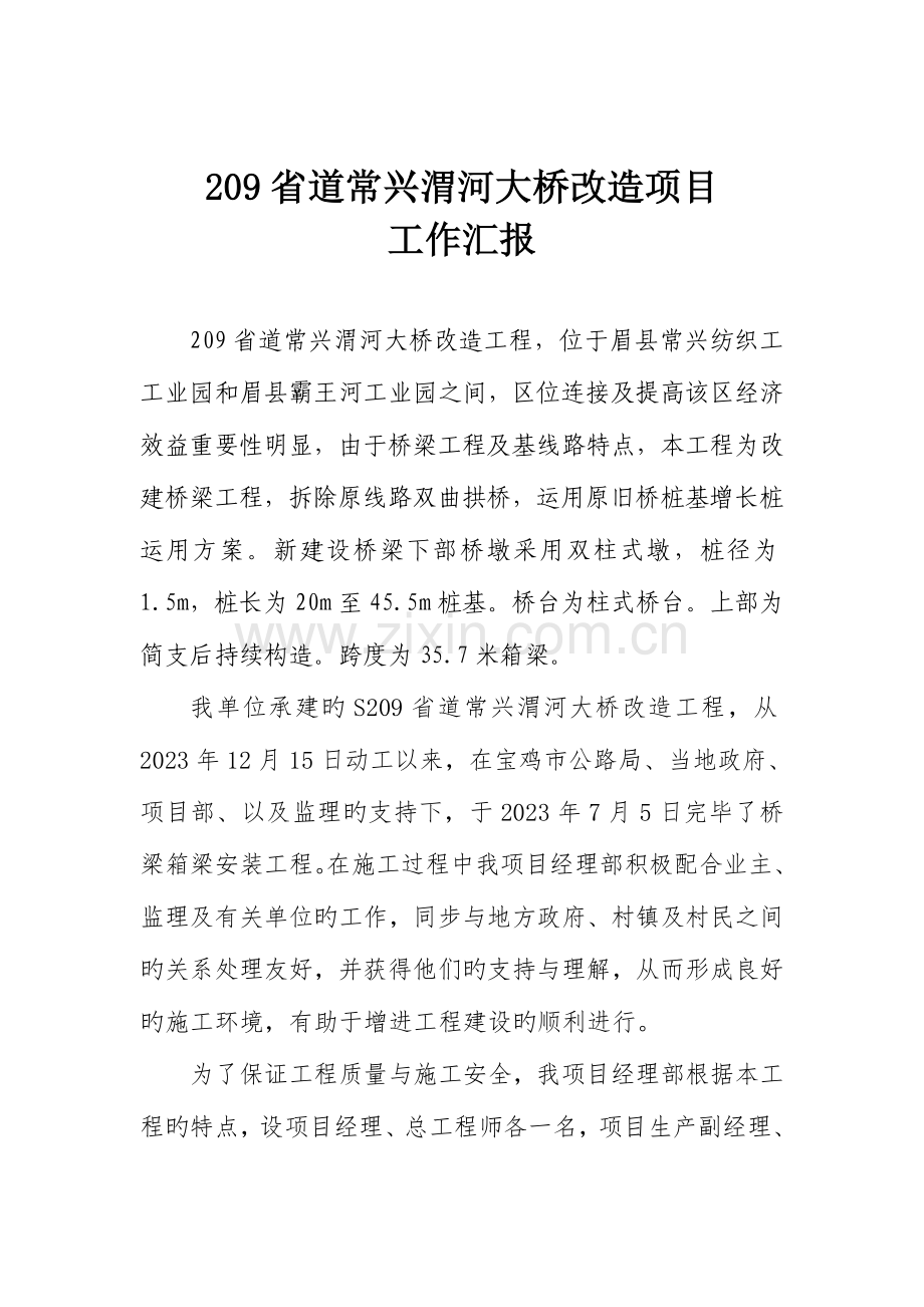 省道常兴渭河大桥改造项目工作汇报资料.doc_第1页