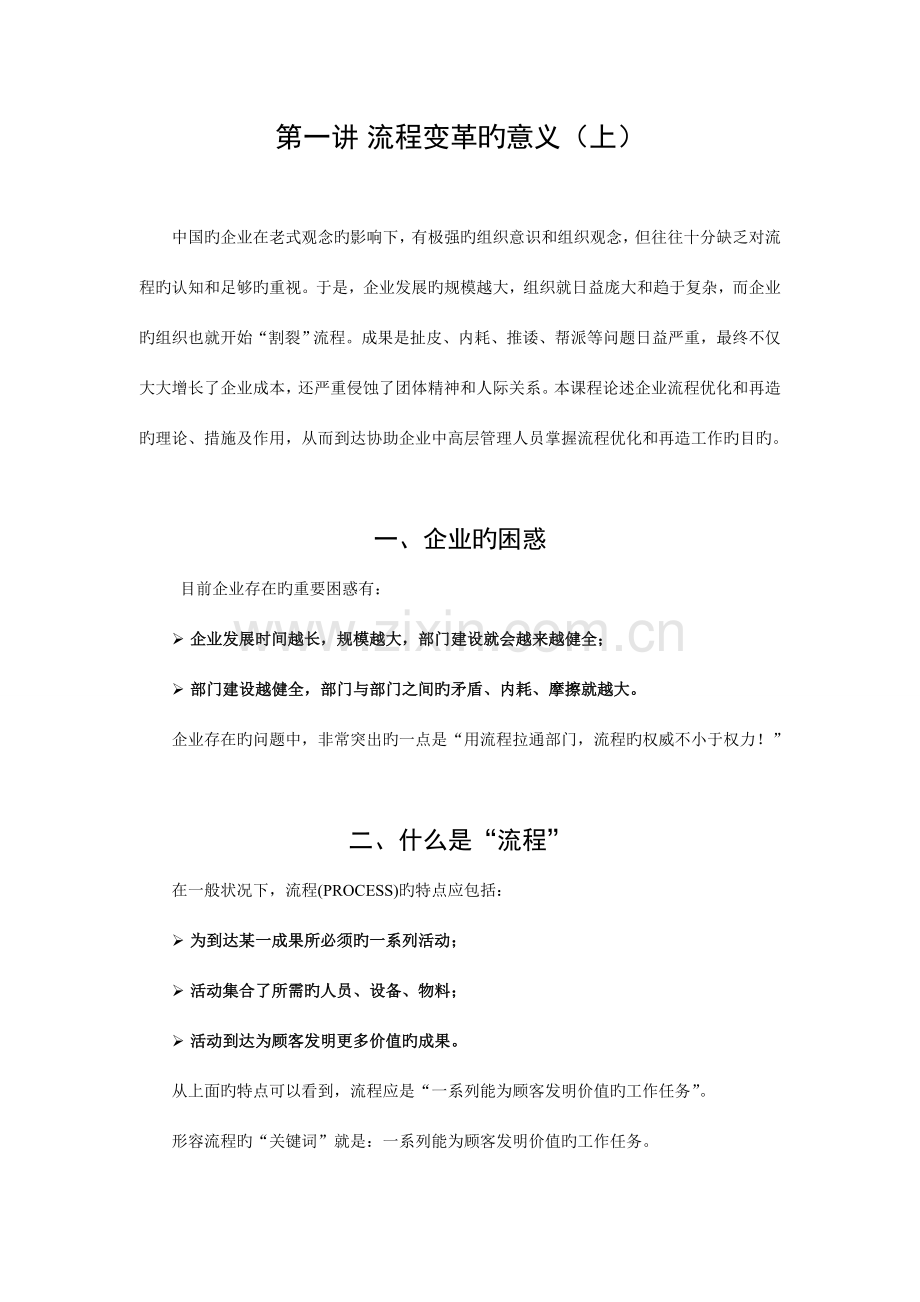B管理流程设计与流程再造探素.doc_第1页