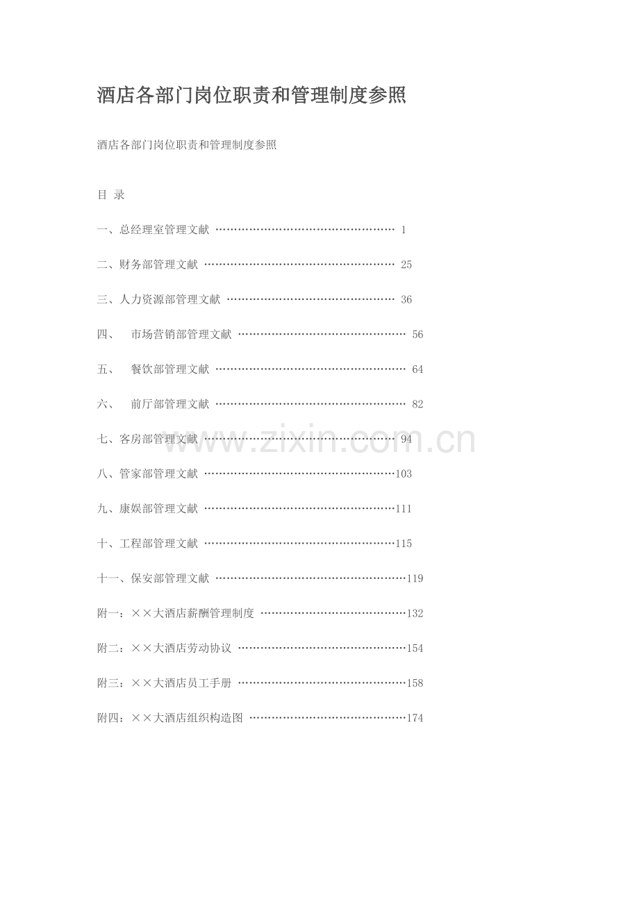 酒店各部门岗位职责和管理制度参考.doc_第1页