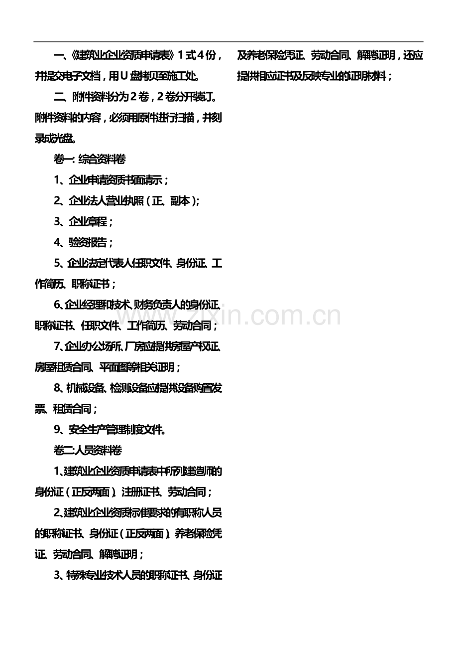 矿山工程施工总承包企业申报所需材料目录.doc_第2页